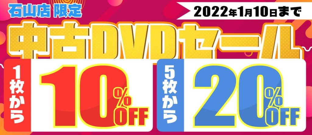 202201石山中古DVDセール